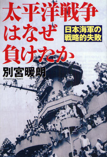 太平洋戦争はなぜ負けたか　日本海軍の戦略的失敗 別宮暖朗／著 ノンフィクション書籍その他の商品画像