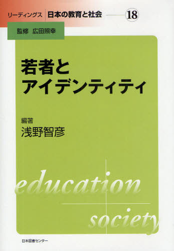 若者とアイデンティティ （リーディングス日本の教育と社会　１８） 浅野智彦／編著 教育一般の本その他の商品画像