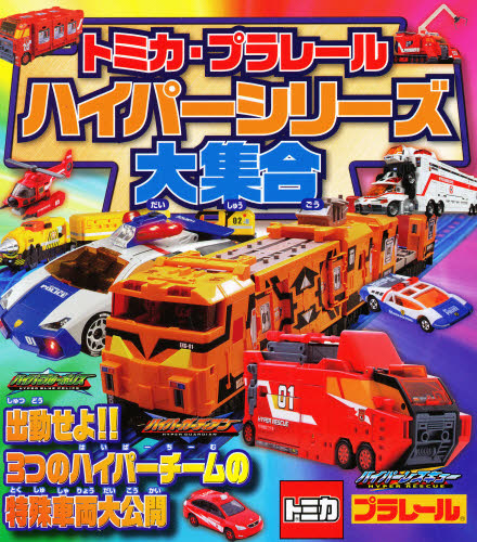 トミカ/プラレールハイパーシリーズ大集合 タカラトミー 監修 トミカ、プラレールの本の商品画像