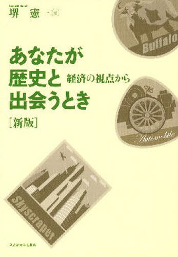 あなたが歴史と出会うとき　経済の視点から （新版） 堺憲一／著 日本経済史の本の商品画像