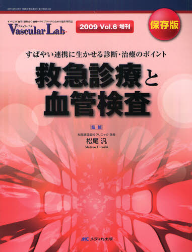 救急診療と血管検査 すばやい連携に生かせる診断・治療のポイント 保存版 (Vascular Lab 2009年増刊) 松尾汎/監修 血管、血圧の本の商品画像