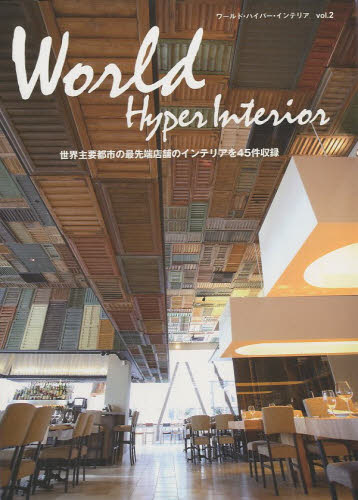 ワールドハイパーインテリア　　　２ 高橋　正明　著 建築工学インテリアの本の商品画像
