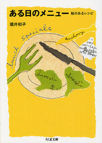 ある日のメニュー　絵のあるレシピ （ちくま文庫　ほ２１－１） 堀井和子／著 ちくま文庫の本の商品画像