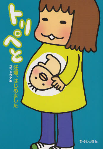 トリペと　妊婦、はじめました コンドウアキ／著 教養新書の本その他の商品画像