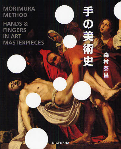 手の美術史 MORIMURA METHOD 森村泰昌/編著 芸術、美術評論の本の商品画像
