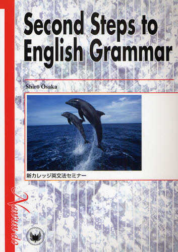 新カレッジ英文法セミナー （英文法教材） 大坂四郎／著 英文法、英作文の本の商品画像