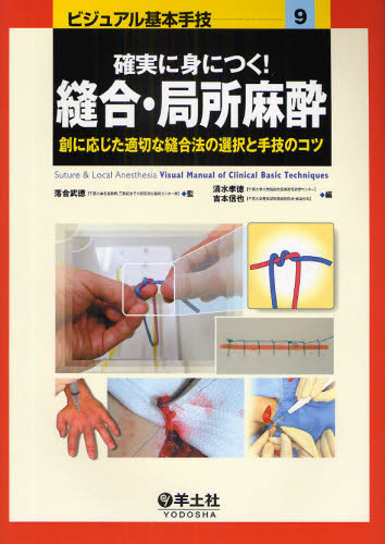 確実に身につく!縫合・局所麻酔 創に応じた適切な縫合法の選択と手技のコツ (ビジュアル基本手技 9) 落合武徳/監 清水孝徳/編 吉本信也/編 外科学一般の本の商品画像