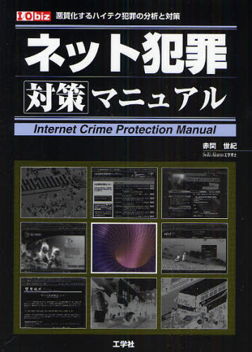 ネット犯罪対策マニュアル　悪質化するハイテク犯罪の分析と対策 （Ｉ／Ｏ　ｂｉｚ） 赤間世紀／著 パソコン一般の本その他の商品画像