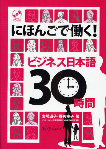 にほんごで働く!ビジネス日本語30時間 宮崎道子/著 郷司幸子/著 日本語、国語関連の本その他の商品画像