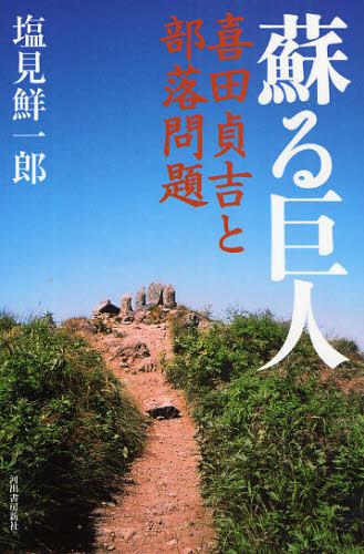 蘇る巨人 喜田貞吉と部落問題 塩見鮮一郎/著 人権問題の本の商品画像