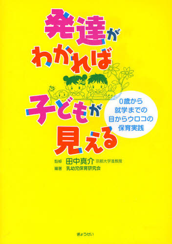 発達がわかれば子どもが見える 0歳から就学までの目からウロコの保育実践 田中真介/監修 乳幼児保育研究会/編著 教育一般の本その他の商品画像
