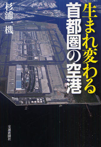 生まれ変わる首都圏の空港 杉浦一機/著 交通論の本の商品画像