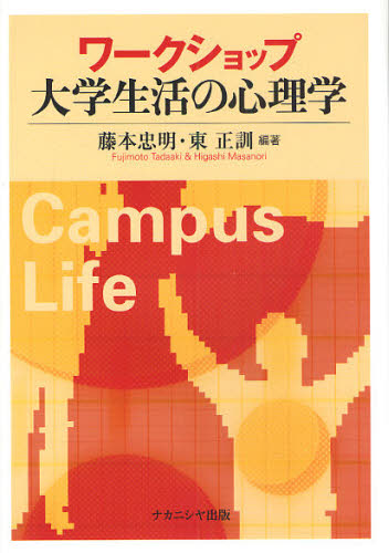 ワークショップ大学生活の心理学 藤本忠明/編著 東正訓/編著