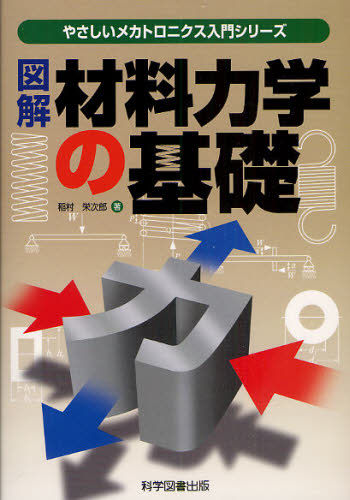 図解材料力学の基礎 （やさしいメカトロニクス入門シリーズ） 稲村栄次郎／著 機械工学の力学の本の商品画像