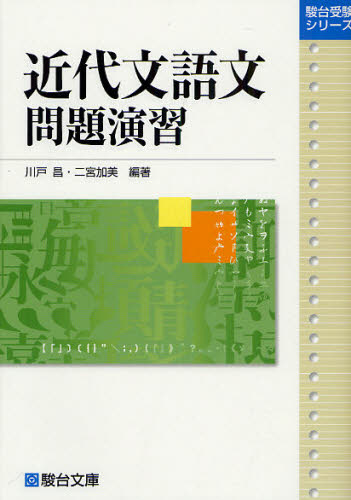 近代文語文問題演習 (駿台受験シリーズ) 川戸昌/編著 二宮加美/編著
