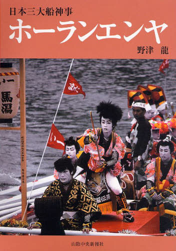 ホーランエンヤ　日本三大船神事 野津竜／著 祭りの本の商品画像