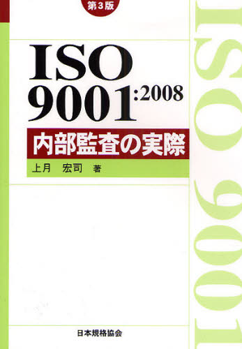ＩＳＯ９００１：２００８内部監査の実際 （Ｍａｎａｇｅｍｅｎｔ　Ｓｙｓｔｅｍ　ＩＳＯ　ＳＥＲＩＥＳ） （第３版） 上月宏司／著 ISO、国際規格の本の商品画像