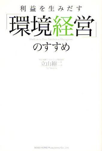 利益を生みだす「環境経営」のすすめ 立山裕二/著 環境(エコ)ビジネスの本の商品画像