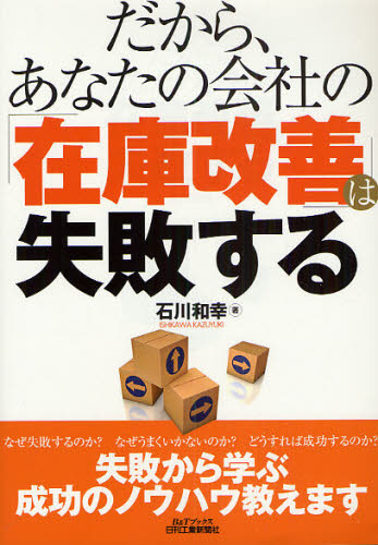 だから、あなたの会社の「在庫改善」は失敗する （Ｂ＆Ｔブックス） 石川和幸／著 ロジスティックスの本の商品画像