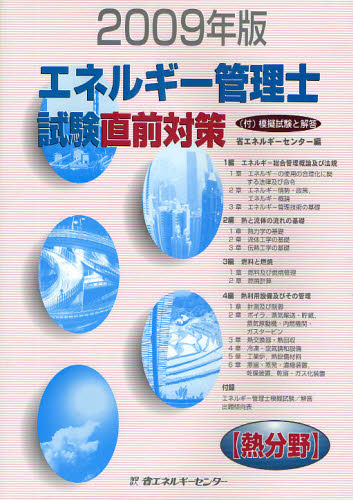 エネルギー管理士試験〈熱分野〉直前対策　２００９年版 省エネルギーセンター 工学受験書の商品画像