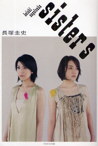 sisters 長塚圭史/著 演劇シナリオ、戯曲の本の商品画像