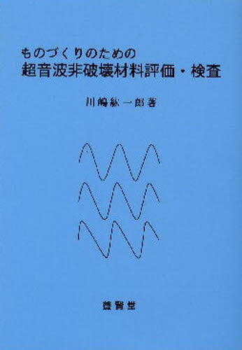 ものづくりのための超音波非破壊材料評価・検査 （ものづくりのための） 川嶋紘一郎／著 機械工学の本一般の商品画像