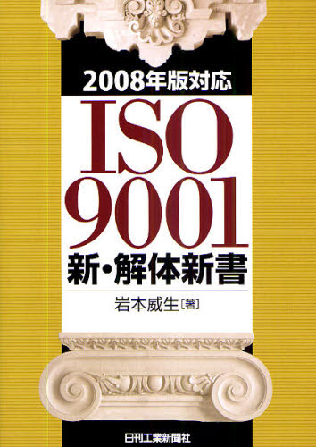 ＩＳＯ９００１新・解体新書 岩本威生／著 ISO、国際規格の本の商品画像