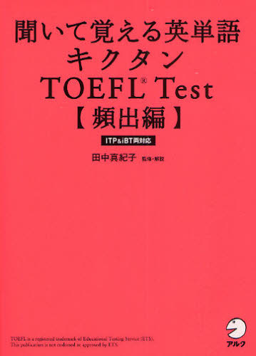 聞いて覚える英単語キクタンTOEFL Test 頻出編 (聞いて覚える英単語) 田中真紀子/監修・解説