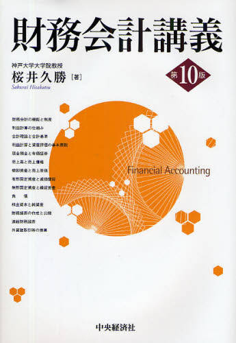 財務会計講義 （第１０版） 桜井久勝／著 会計学一般の本の商品画像