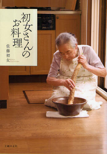 初女さんのお料理 佐藤初女／著 家庭料理の本の商品画像