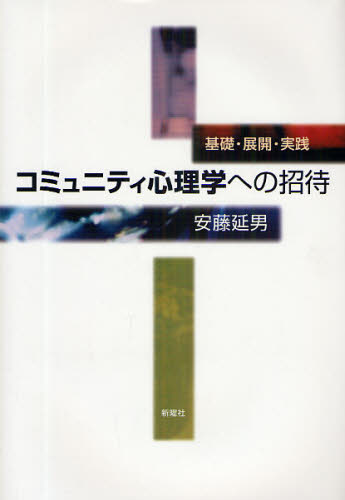 コミュニティ心理学への招待 基礎・展開・実践 安藤延男/著 社会心理の本その他の商品画像