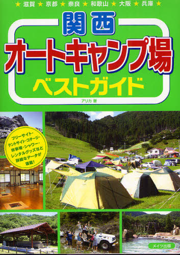 関西オートキャンプ場ベストガイド アリカ／著 キャンピングの本の商品画像