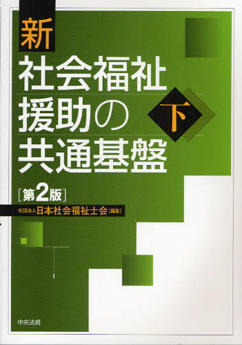 新社会福祉援助の共通基盤　下 （第２版） 日本社会福祉士会／編集 社会福祉一般の本の商品画像