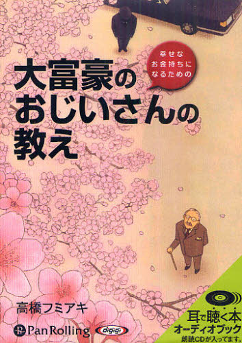 ＣＤ　大富豪のおじいさんの教え （Ａｕｄｉｏ　Ｂｏｏｋ） 高橋　フミアキ　著 自己啓発一般の本の商品画像
