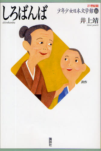 ２１世紀版少年少女日本文学館　１６ （２１世紀版　少年少女日本文学館　　１６） 井上　靖　著 高学年向読み物その他の商品画像