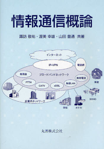 情報通信概論 諏訪敬祐/共著 渥美幸雄/共著 山田豊通/共著 (978-4-621-08109-9) 通信工学一般の本の商品画像