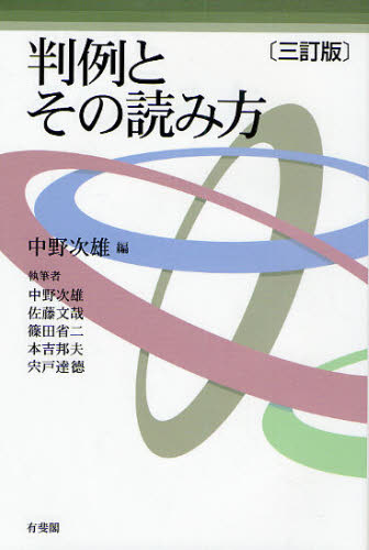 判例とその読み方 (3訂版) 中野次雄/編 中野次雄/〔ほか〕執筆 法律の本その他の商品画像