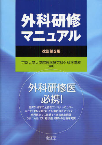 外科研修マニュアル (改訂第2版) 京都大学大学院医学研究科外科学講座/編集 外科学一般の本の商品画像