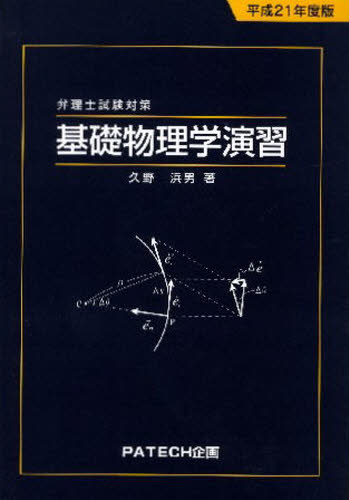 平２１　弁理士試験対策　基礎物理学演習 久野　浜男　著 弁理士の本の商品画像
