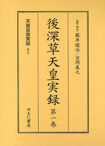 後深草天皇実録 全2巻 (天皇皇族実録 62・63) 藤井 讓治 吉岡 眞之 天皇論の本の商品画像
