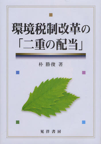環境税制改革の「二重の配当」 朴勝俊/著 経済政策の本の商品画像