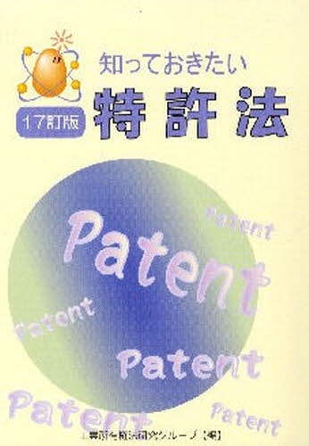 知っておきたい特許法 （１７訂版） 工業所有権法研究グループ／編 特許法、著作権の本の商品画像