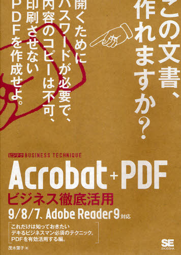 Ａｃｒｏｂａｔ＋ＰＤＦビジネス徹底活用 （ビジテクＢＵＳＩＮＥＳＳ　ＴＥＣＨＮＩＱＵＥ） 茂木葉子／著 DTP、フォントの本の商品画像