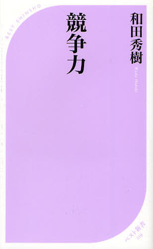 競争力 （ベスト新書　２１９） 和田秀樹／著 ベスト新書の本の商品画像