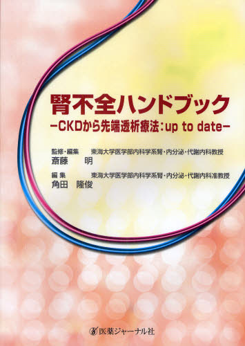 腎不全ハンドブック CKDから先端透析療法:up to date 斎藤明/監修・編集 角田隆俊/編集 肝臓、胆嚢、膵臓の本の商品画像