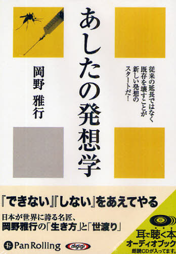 ＣＤ　あしたの発想学 （Ａｕｄｉｏ　Ｂｏｏｋ） 岡野　雅行 ビジネス教養一般の本の商品画像