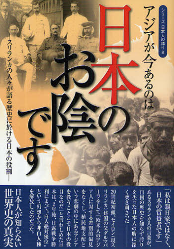 アジアが今あるのは日本のお陰です スリランカの人々が語る歴史に於ける日本の役割 (シリーズ日本人の誇り 8) 桜の花出版編集部/編 オピニオンノンフィクション書籍の商品画像