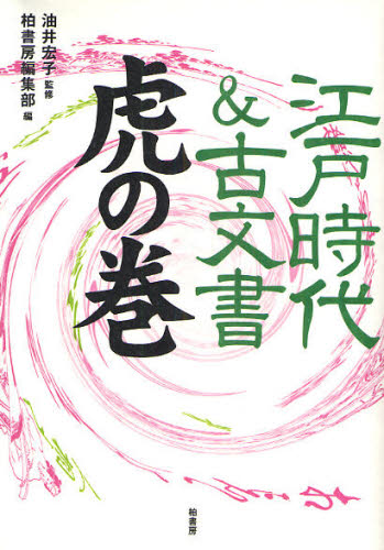 江戸時代&古文書虎の巻 油井宏子/監修 柏書房編集部/編 江戸文化の本の商品画像