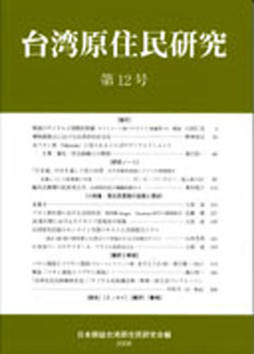 台湾原住民研究　　１２ 台湾原住民研究会　編 民俗学の本の商品画像