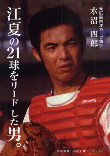 江夏の２１球をリードした男。 水沼四郎／著 スポーツノンフィクション書籍の商品画像
